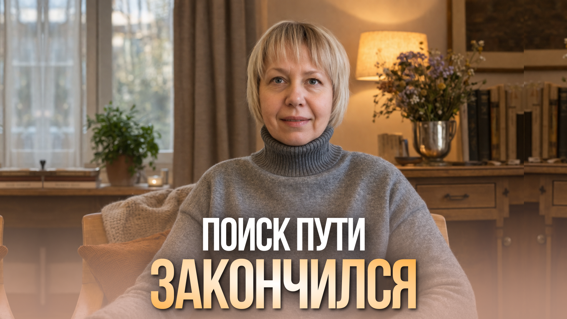 Поиск пути закончился