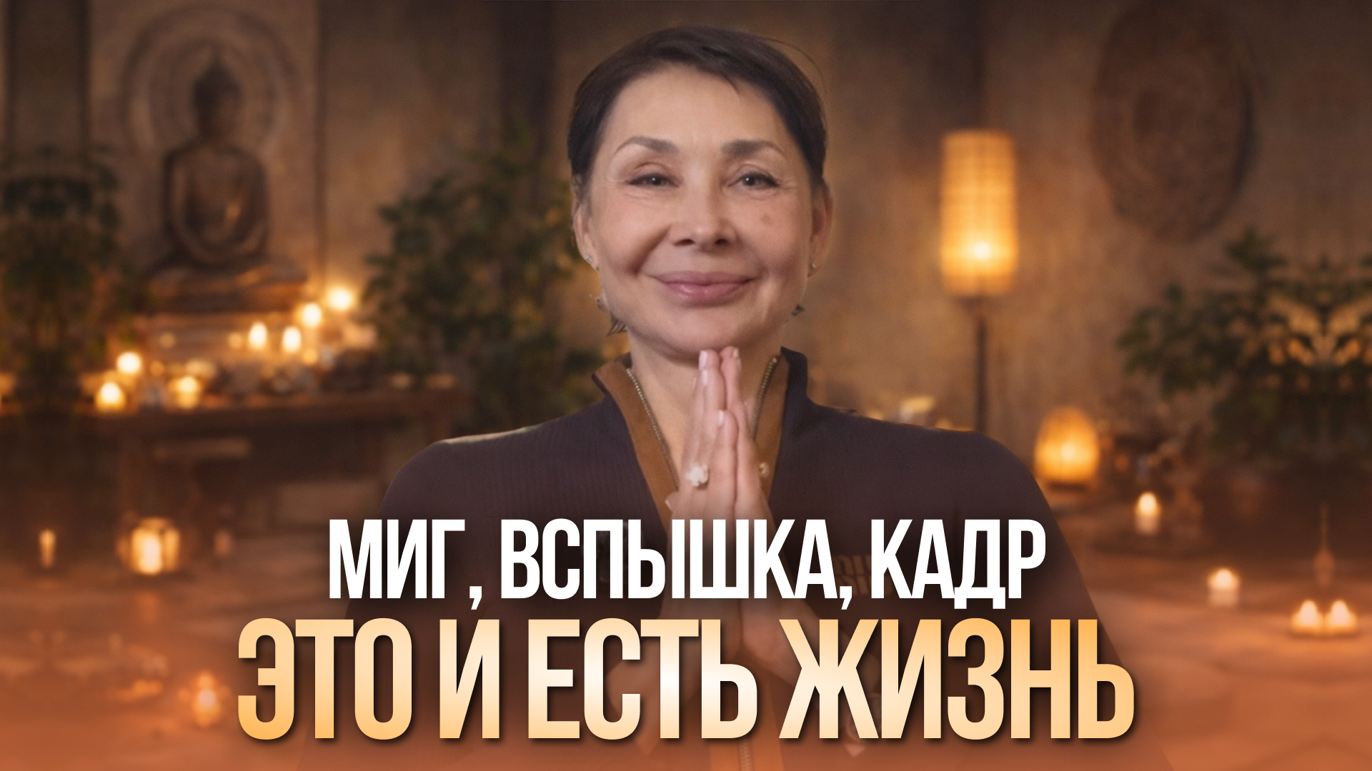 Миг, вспышка, кадр — это и есть жизнь