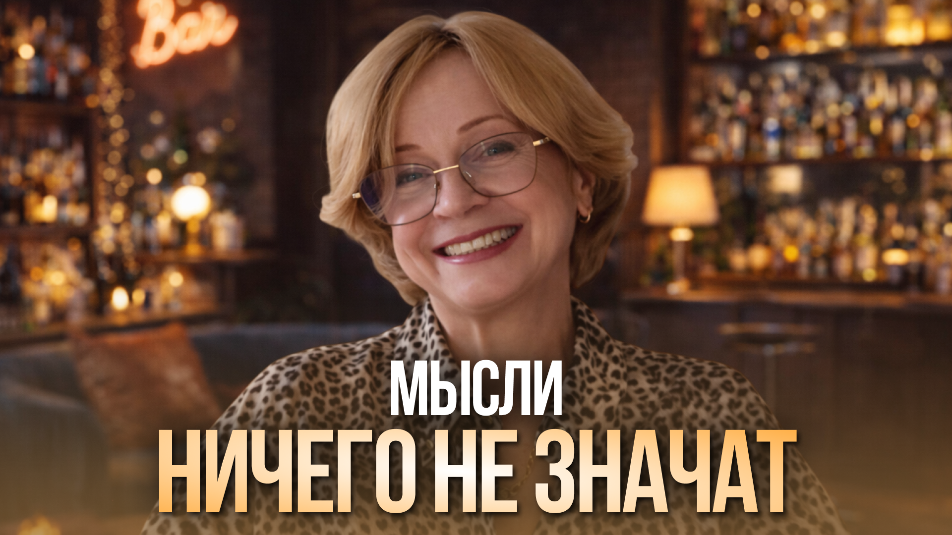 Мысли ничего не значат