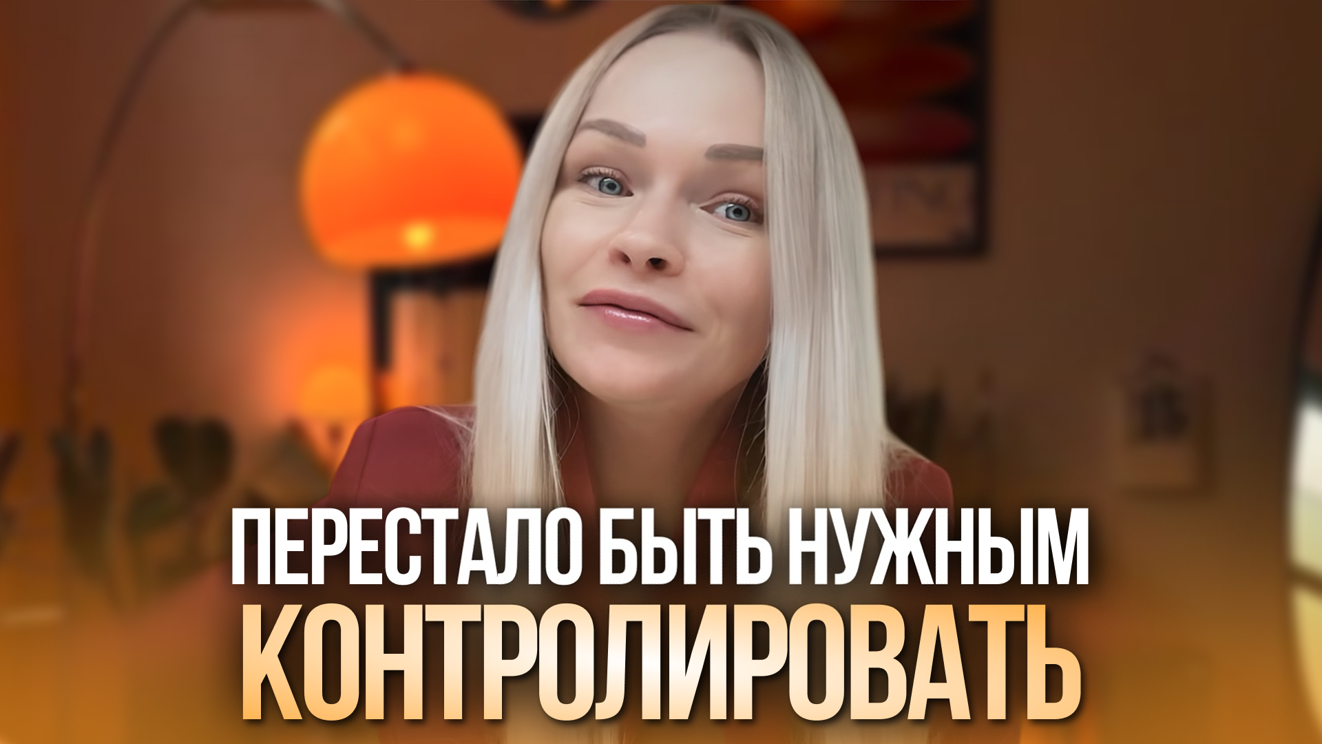 Перестало быть нужным контролировать