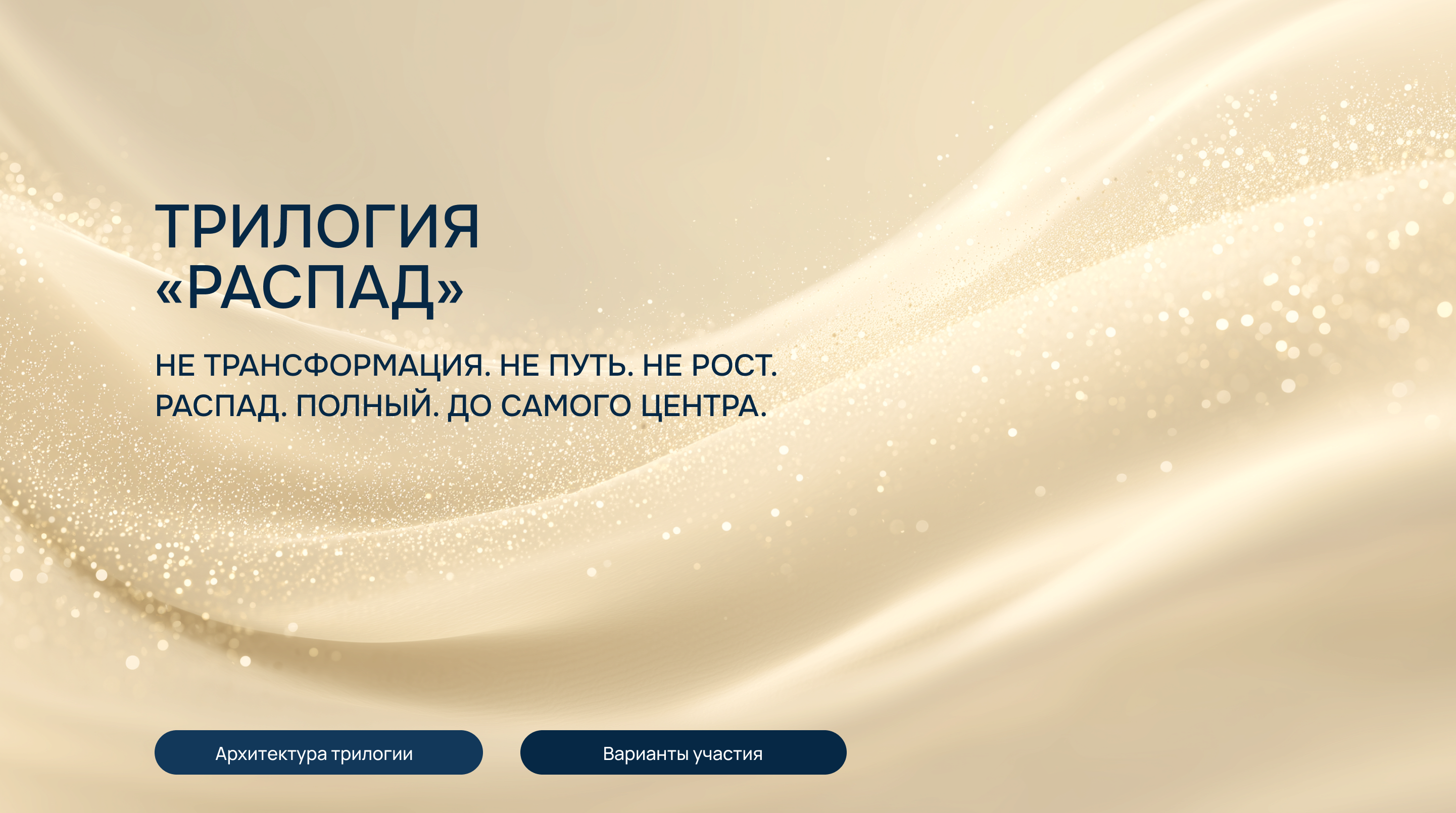 Трилогия Распада